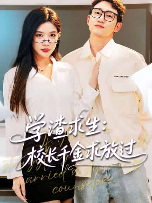 学渣求生校长千金求放过＆姐姐，我真不想当学霸啊（58集）林琦婷＆雪宝宝＆汪新玲 - 傲图好剧