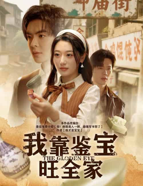 我靠鉴宝旺全家（63集）温宇＆刘亚倩 - 傲图好剧