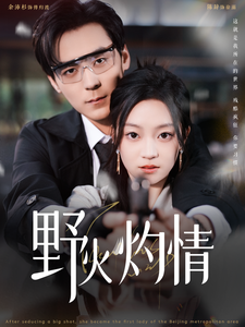 野火灼情 野火灼情