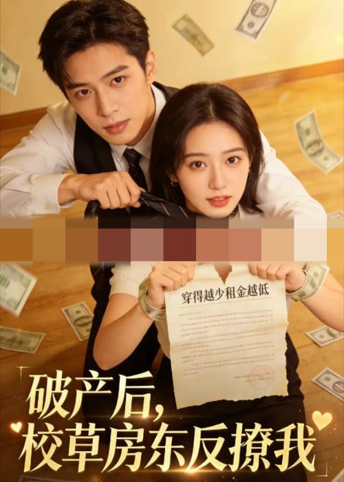 破产后，校草房东反撩我（35集全）AI短剧