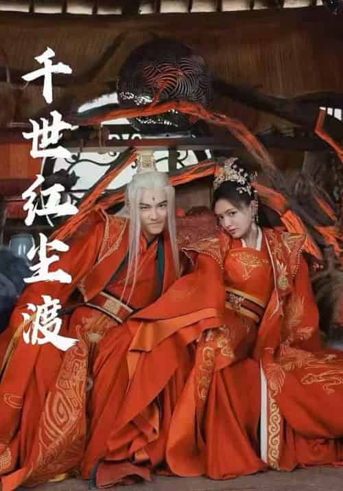 千世红尘渡（80集）陈露茜＆王俊人 - 傲图好剧