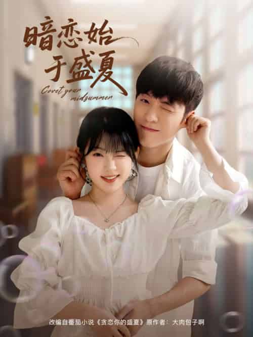 暗恋始于盛夏（82集）李胜杰＆刘夕语 - 傲图好剧