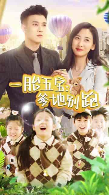 一胎五宝爹地别跑（101集）伍昕宇 - 傲图好剧