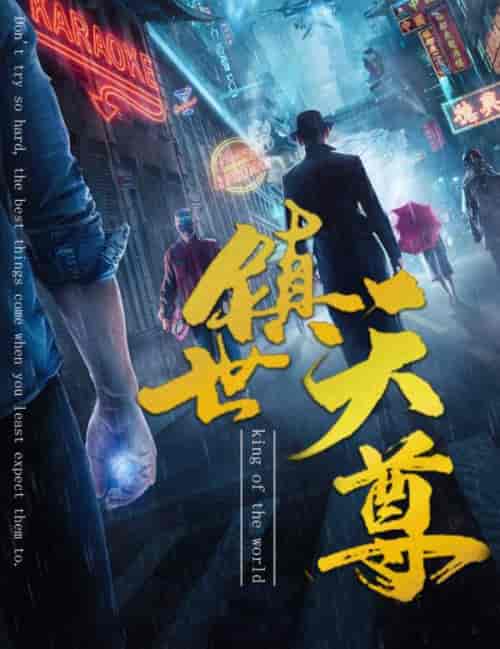 镇世天尊（79集） - 傲图好剧