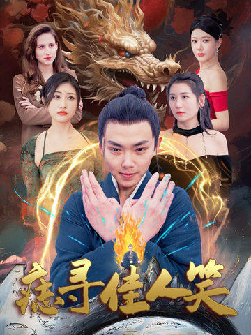 痣寻佳人笑（106集全）刘峰硕 - 傲图好剧