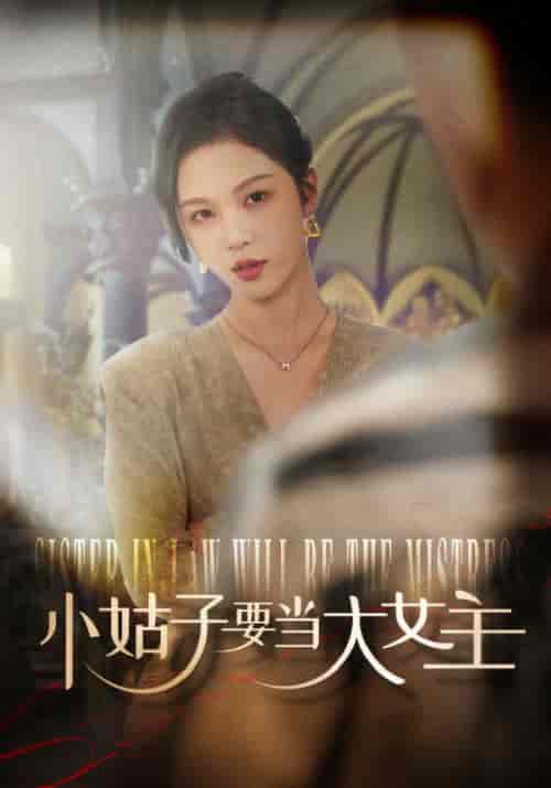 小姑子要当大女主（57集全）朱茉颜 - 傲图好剧