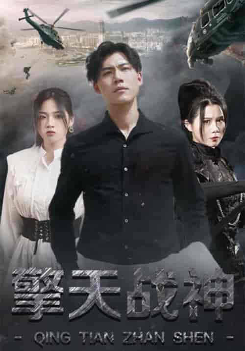 擎天战神（99集全）叶擎天＆苏梦婉 - 傲图好剧