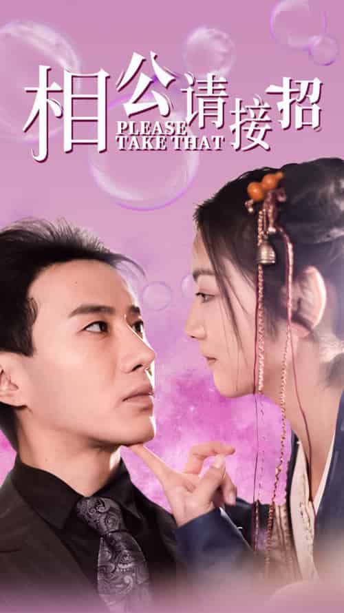 相公请接招（56集全）李婧也 - 傲图好剧