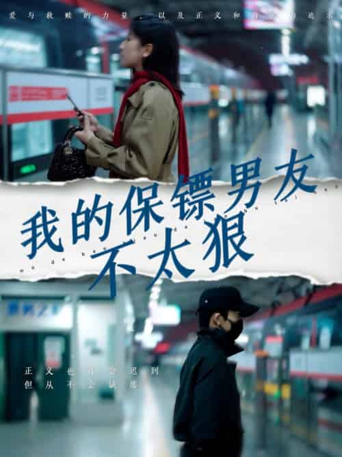 我的保镖男友不太狠（70集全）布依涵 - 傲图好剧
