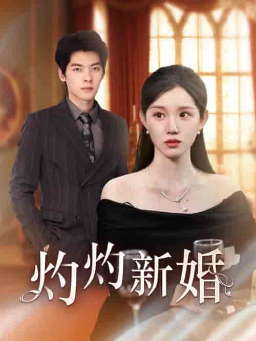 灼灼新婚 灼灼新婚