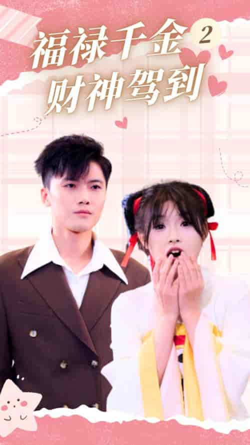 福禄千金2财神驾到（36集全） - 傲图好剧