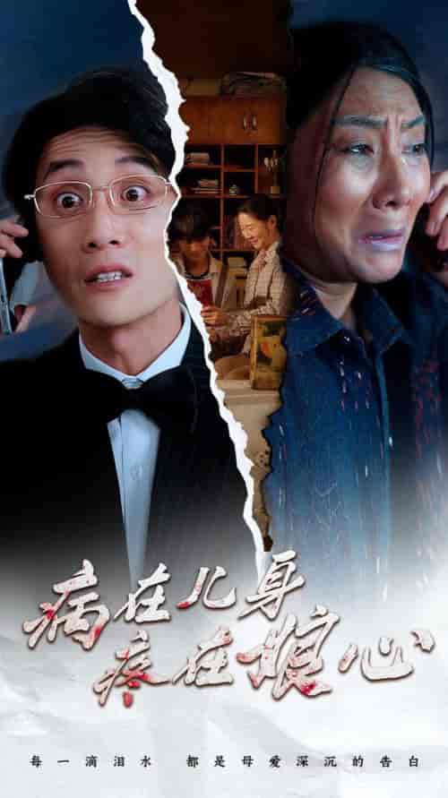 病在儿身疼在娘心（30集全） - 傲图好剧