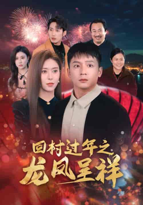 回村过年之龙凤呈祥（47集全）叶辰＆萧倾城 - 傲图好剧