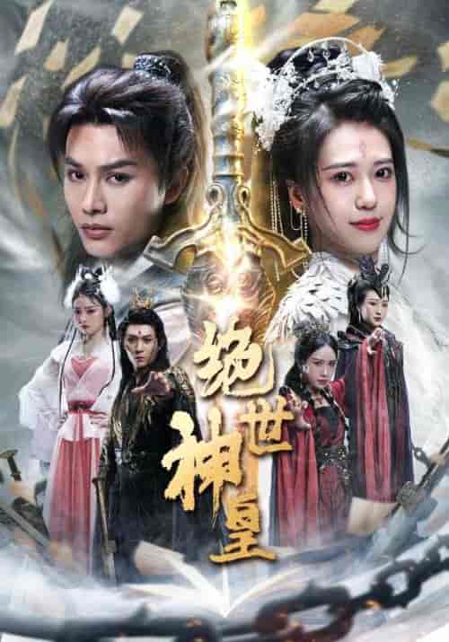 绝世神皇（86集）柳甯 - 傲图好剧