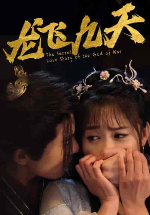 龙飞九天（80集全）赵祯＆祝芊洛 - 傲图好剧
