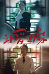 让爱回家（61集） - 傲图好剧