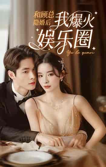 和顾总隐婚后我火爆娱乐圈（100集）孟娜 - 傲图好剧