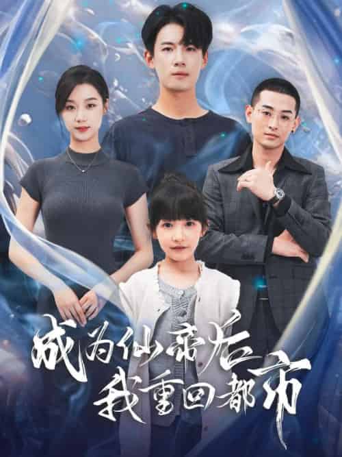 成为仙帝后我重回都市（76集全）秦风＆李诗然 - 傲图好剧