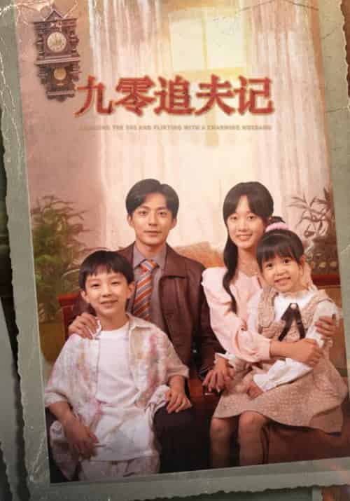 九零追夫记（56集全）方处民＆高甜 - 傲图好剧