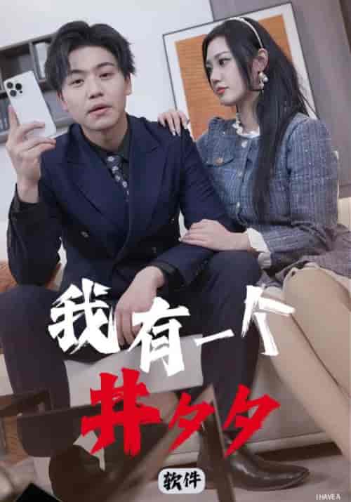 我有一个井夕夕软件（97集）许宋＆夏沫晴 - 傲图好剧