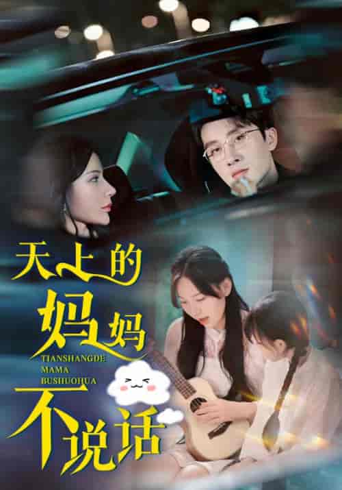 天上的妈妈不说话（58集全）陈嘉庸＆朵朵 - 傲图好剧