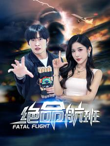 绝命航班 绝命航班