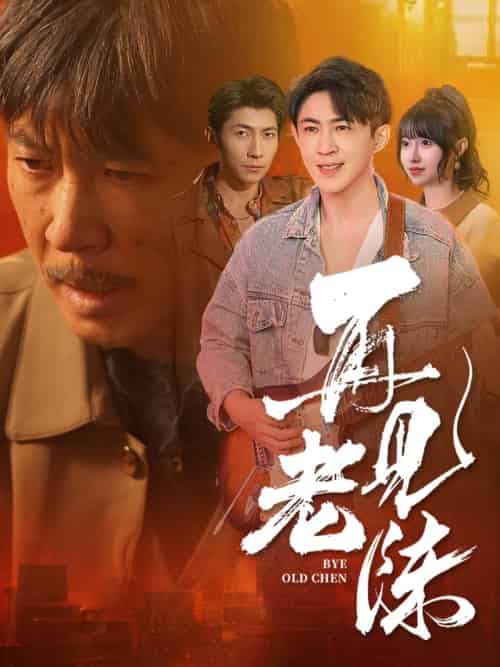 再见老陈（44集全） - 傲图好剧
