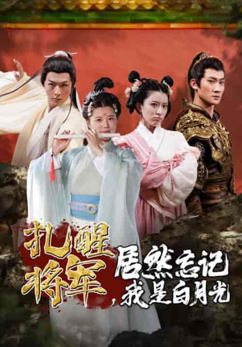 扎醒将军,居然忘记我是白月光 扎醒将军,居然忘记我是白月光