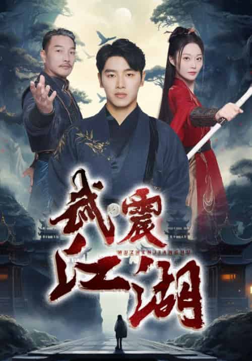 武震江湖（61集全） - 傲图好剧