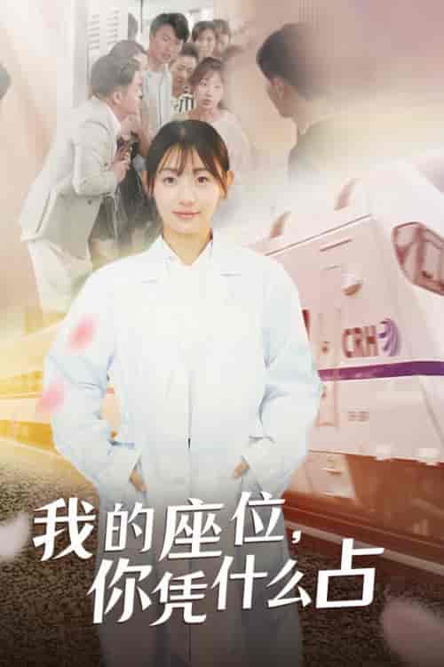 我的座位，你凭什么占（31集全） - 傲图好剧