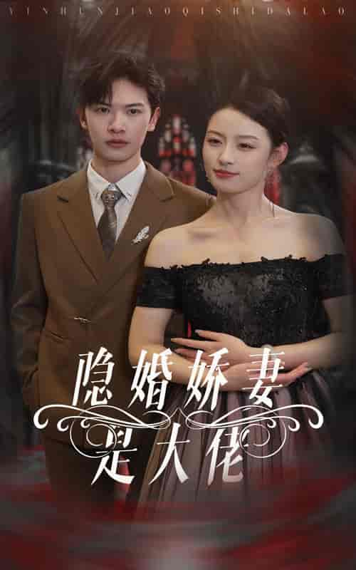 隐婚娇妻是大佬 隐婚娇妻是大佬