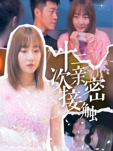 十二次亲密接触（72集全） - 傲图好剧