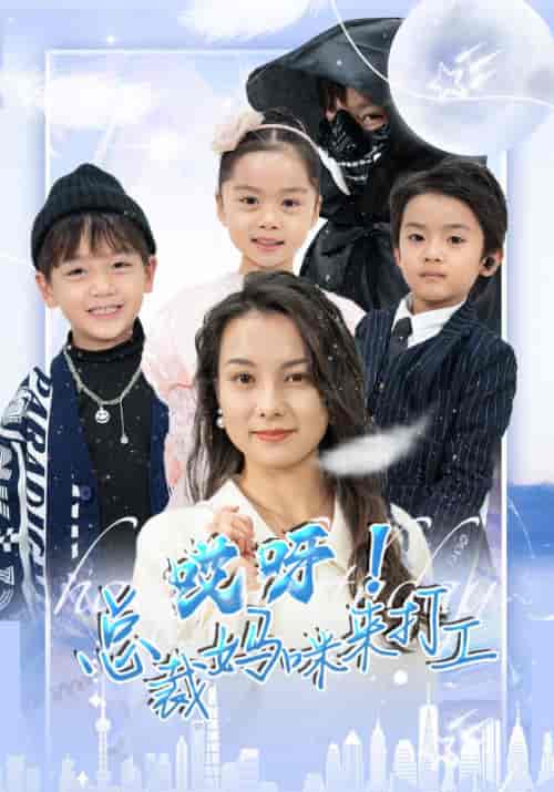 哎呀!总裁妈咪来打工 哎呀!总裁妈咪来打工