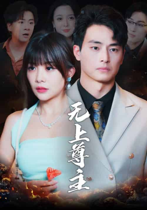 无上尊主（98集全）林凡＆苏嫣然 - 傲图好剧