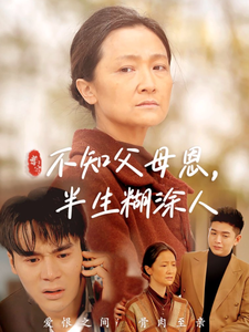 不知父母恩，半生糊涂人（50集全） - 傲图好剧
