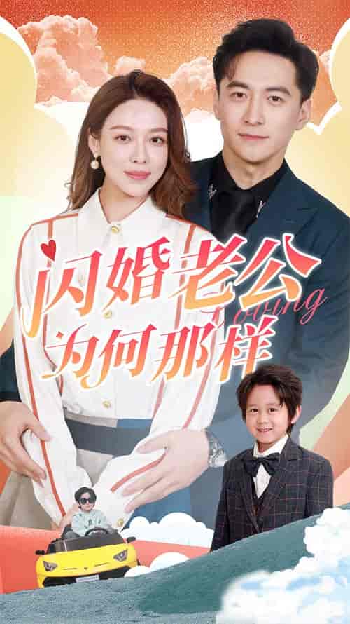 闪婚老公为何那样 闪婚老公为何那样