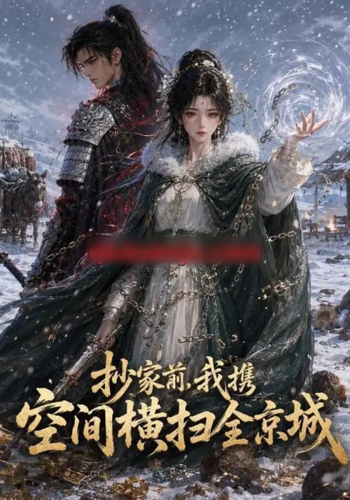 抄家前，我携空间横扫全京城（157集全）动漫