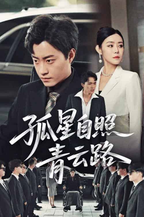孤星自照青云路（45集）郭榕声＆千婵 - 傲图好剧