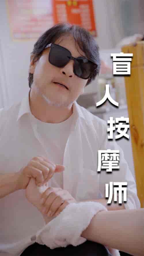 新版:盲人按摩师 新版:盲人按摩师