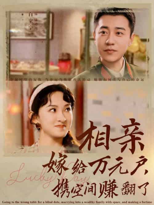 相亲嫁给万元户携空间赚翻了（79集全） - 傲图好剧