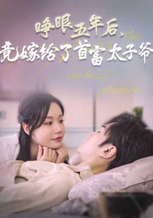 睁眼五年后，竟嫁给了首富太子爷（66集全）陆薄川＆林瓷 - 傲图好剧