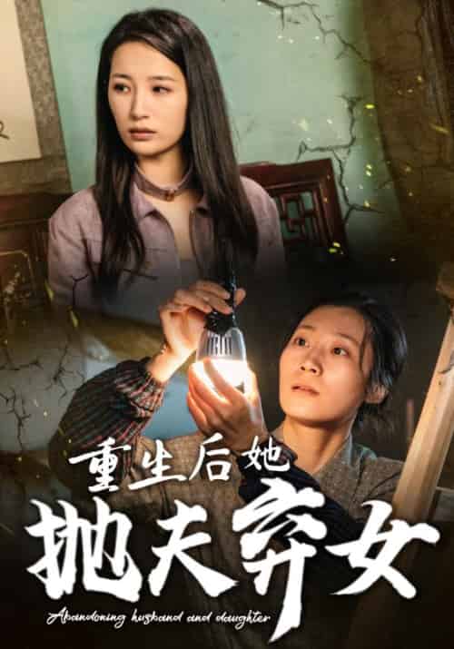 重生后她抛夫弃女（30集全） - 傲图好剧