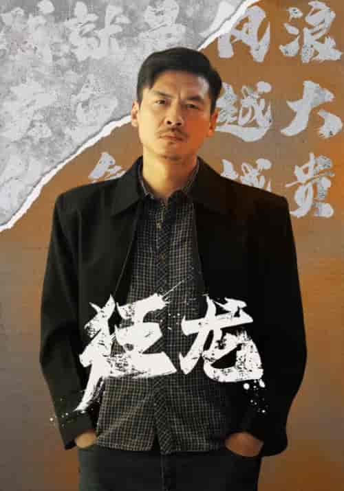 狂龙（81集） - 傲图好剧