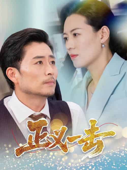 正义一击（60集全）姜莉 - 傲图好剧