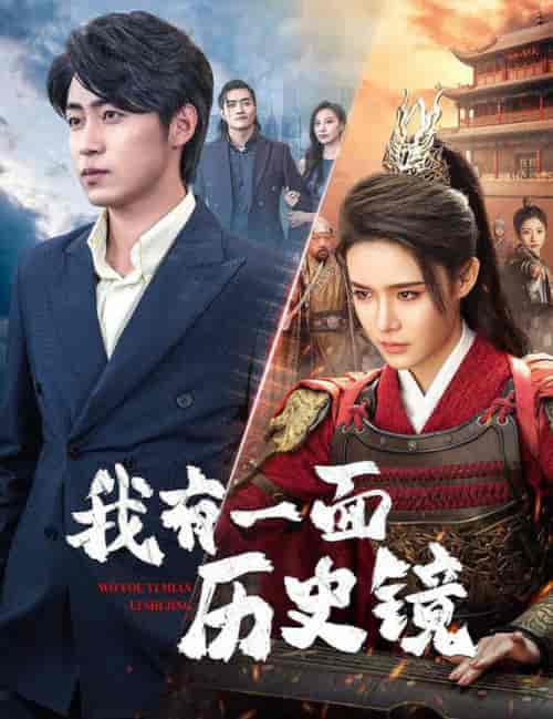 我有一面历史镜＆镜子里的女帝（60集全）张紫淋 - 傲图好剧