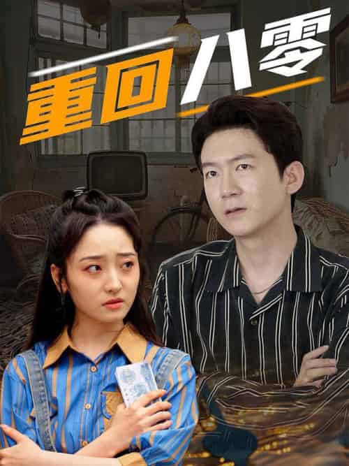 重回八零（65集全） - 傲图好剧
