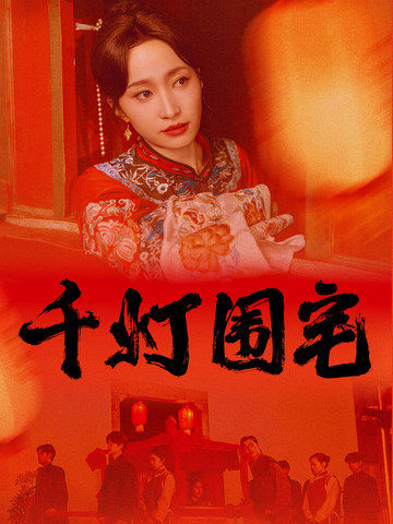 千灯围宅（70集全）赵慧楠＆柳甯 - 傲图好剧