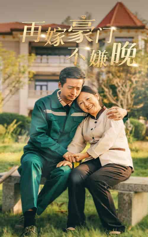 再嫁豪门不嫌晚（62集全） - 傲图好剧