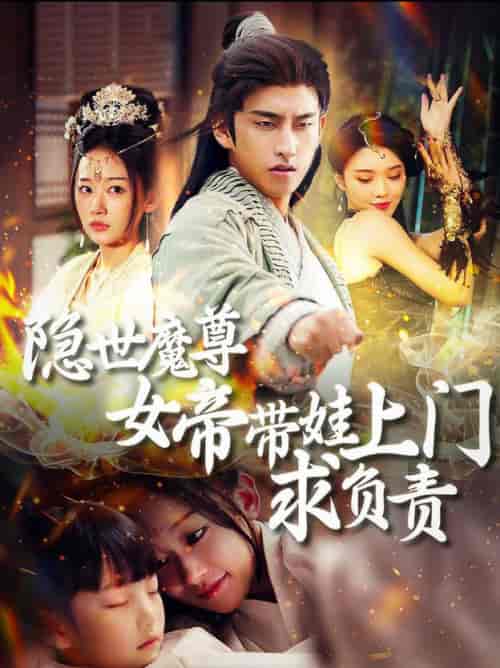 隐世魔尊女帝带娃上门求负责（87集全）潘悦铭＆刘蓝鸽 - 傲图好剧