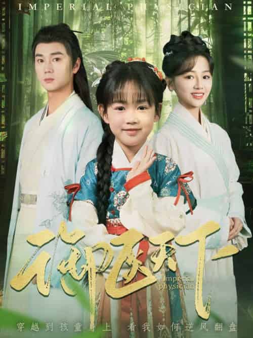 御医天下（80集全）常元佳＆郑初晨 - 傲图好剧